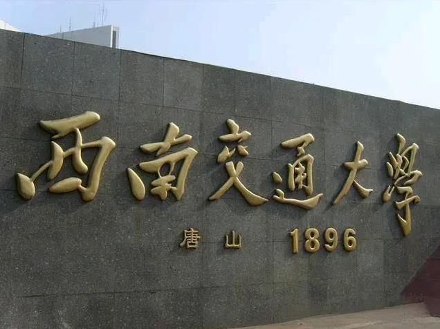 武汉理工PK西南交大，同是211理工类头部高校，孰强孰弱一目了然论材料科学与工