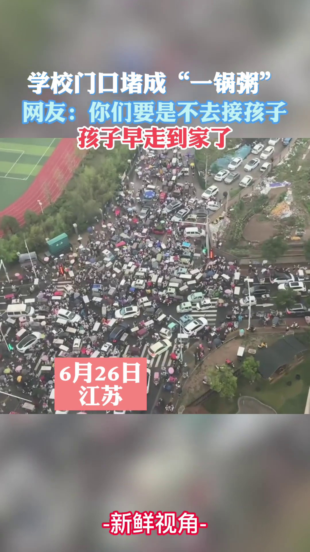 学校门口堵成“一锅粥”网友：你们要是不去接孩子孩子早到家了