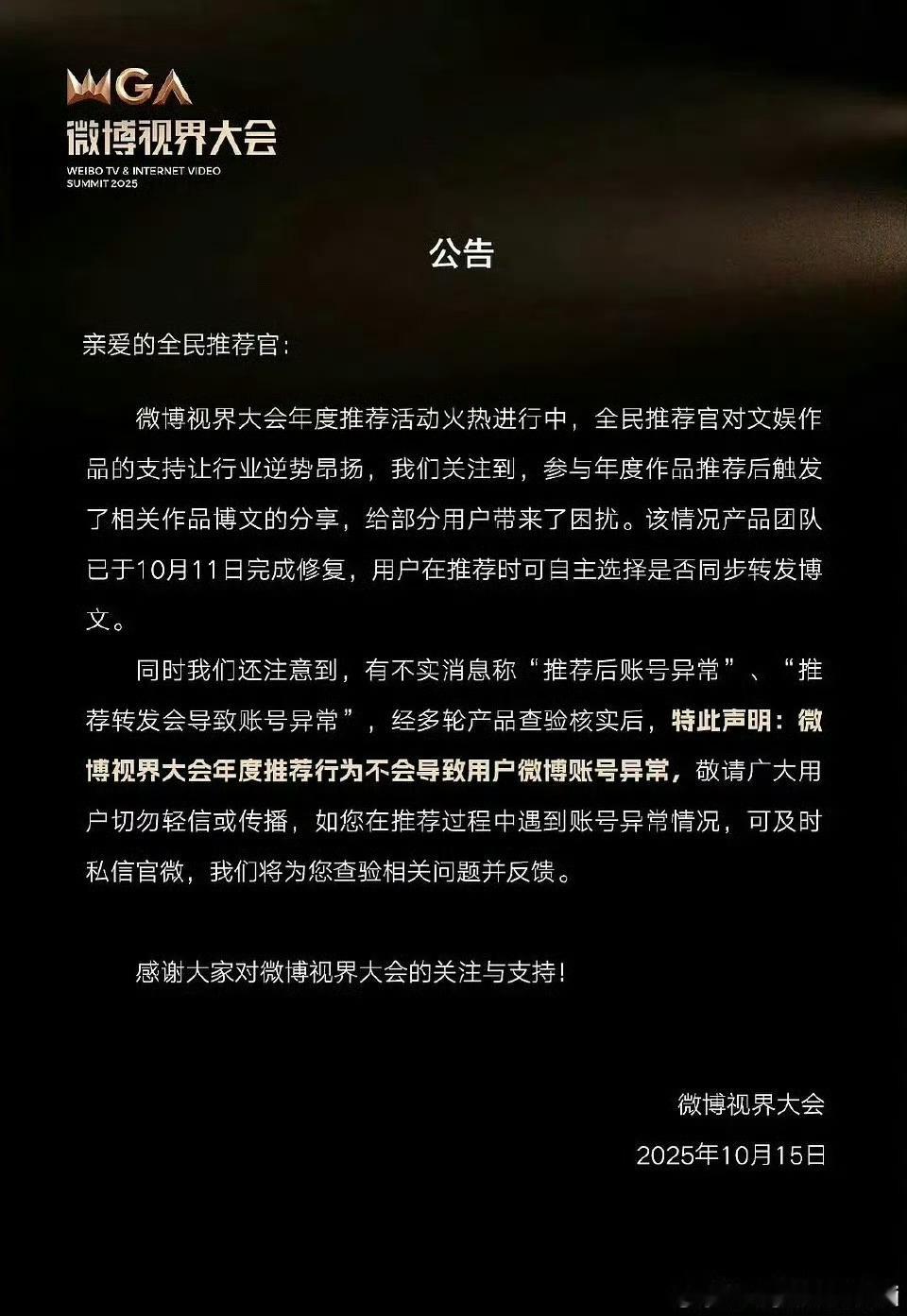 2025-10-16总结①微博视界大会，投票活动，官方声明已接触bug，大家可以