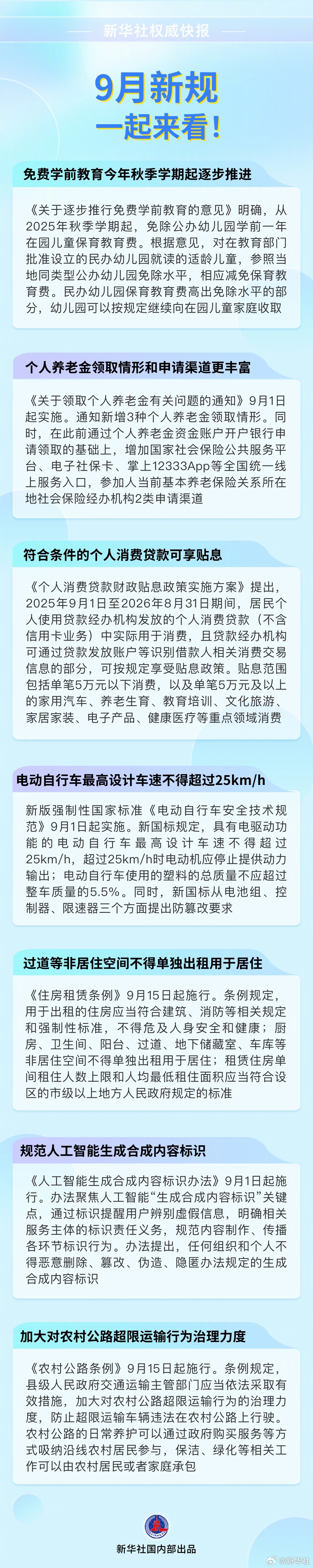 【新华社权威快报|#9月新规一起来看#！】免费学前教育今年秋季学期起逐步推进；新