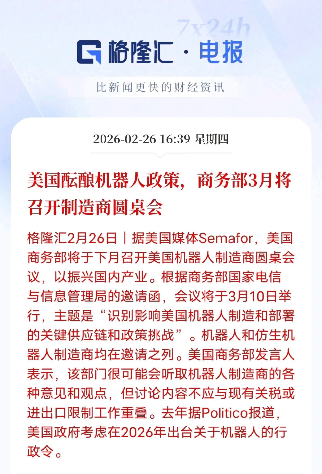 美国急推机器人新政，全球产业竞争再升温2月26日消息，美国商务部定于3月10日召