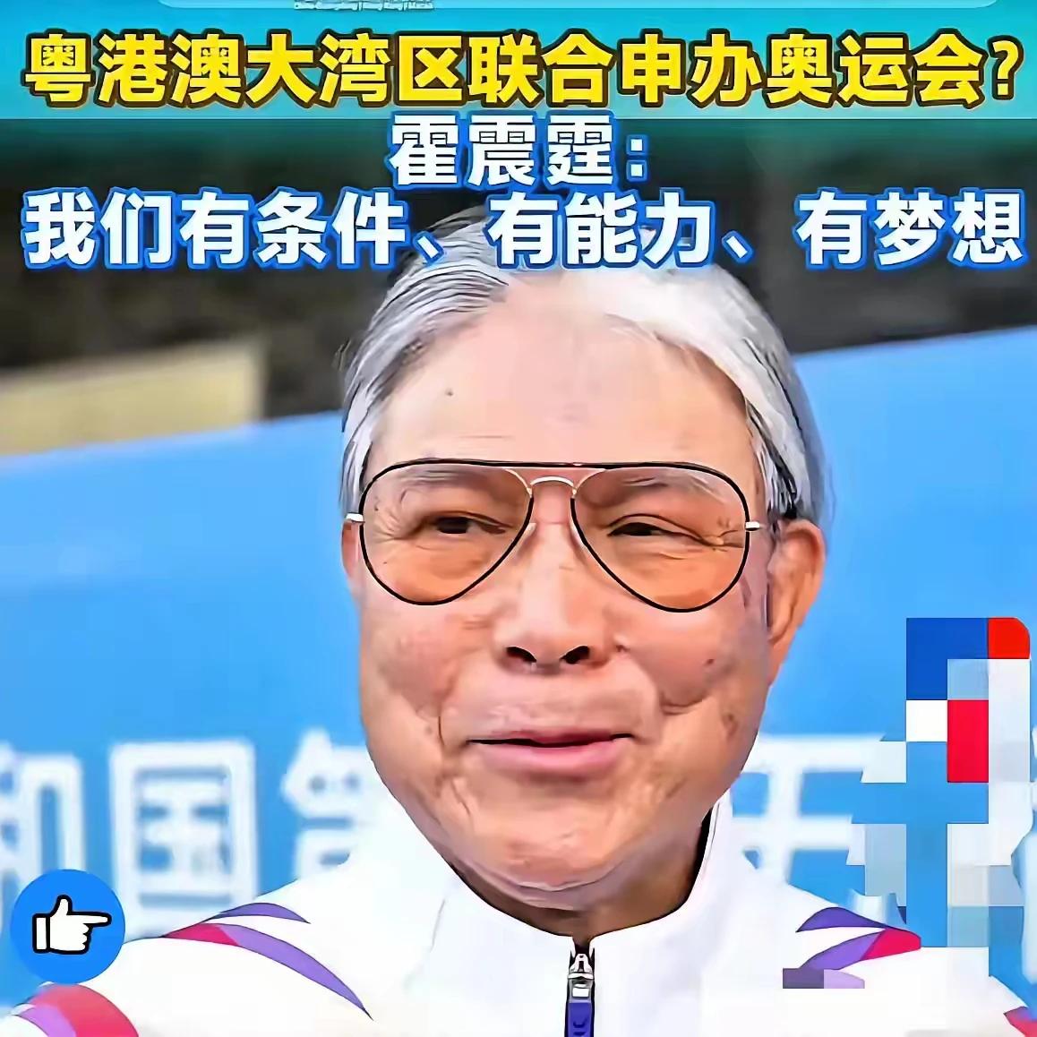霍震霆提议大湾区申奥，评论区直接吵翻了！不是不支持体育，而是2008年北京奥