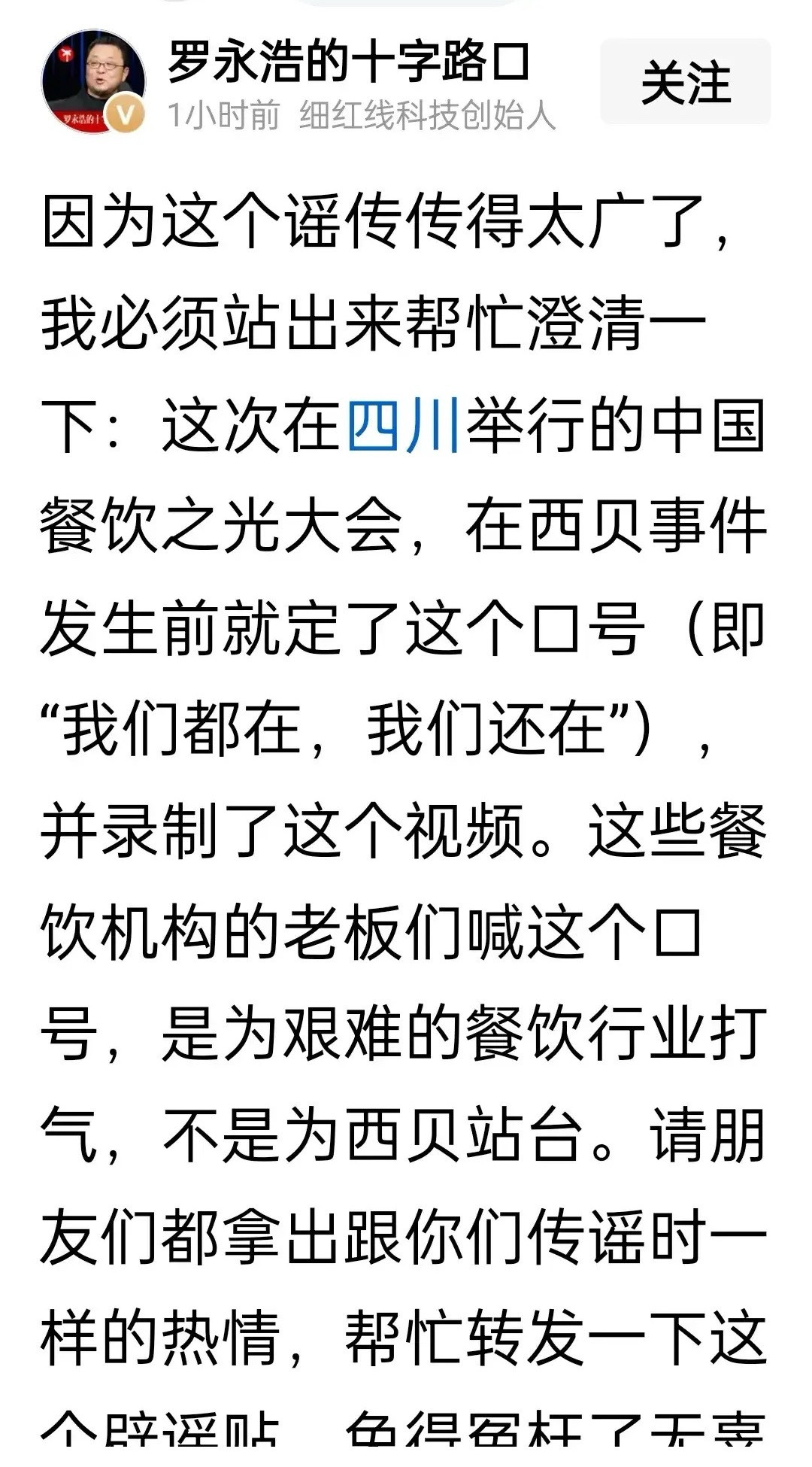 9月21日晚，罗永浩针对中国餐饮之光大会口号引发的争议发文辟谣。他表示，“我们都