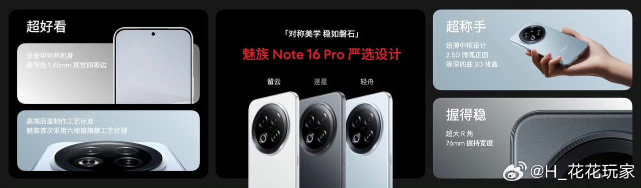 魅族Note16Pro有轻舟、流云、逐星三款配色，没有很艳的色彩。屏幕是6.