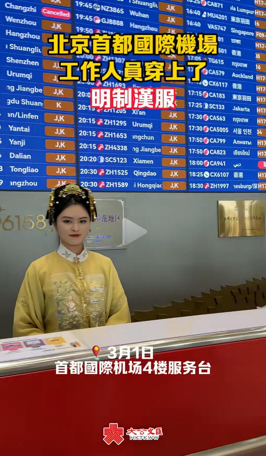 首都机场的工作人员也开始穿上汉服了。广州机场汉服首都机场汉服不得不说，汉服
