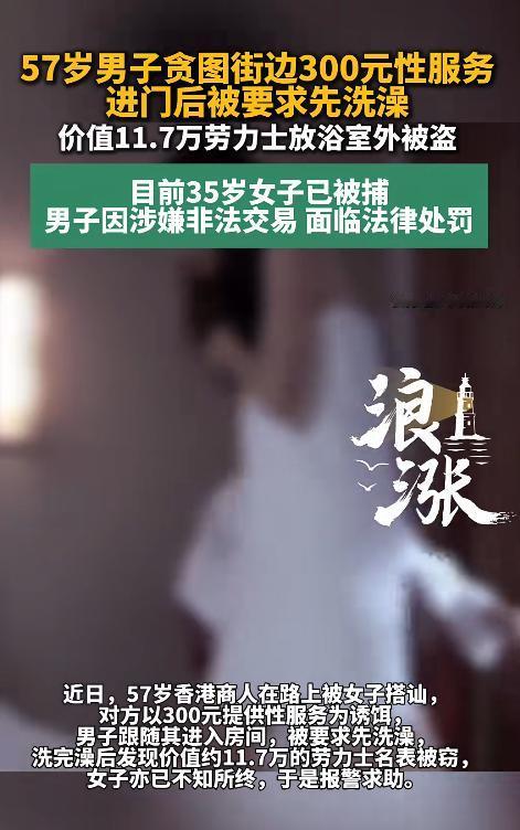 香港元朗，一名57岁男子走在路上时，被一名女子主动搭讪。对方提出，只要300港元