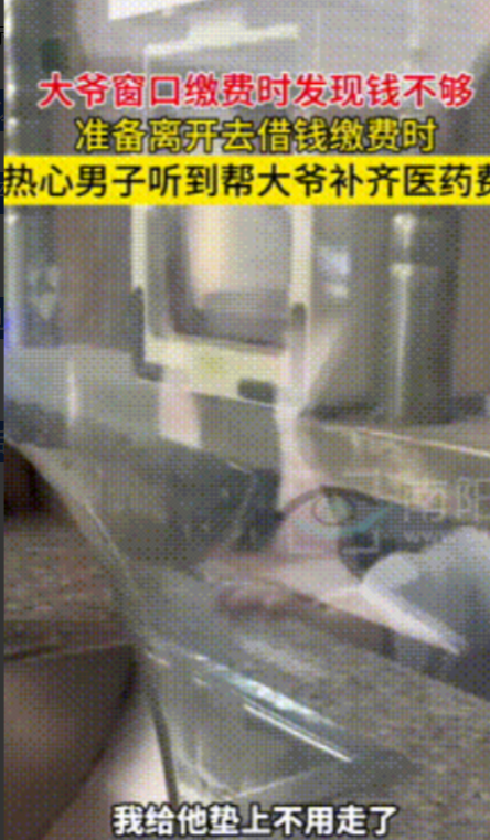 “别让他跑了！”近日安徽，一老大爷在医院窗口缴费时还差50元，准备去找亲戚借钱缴