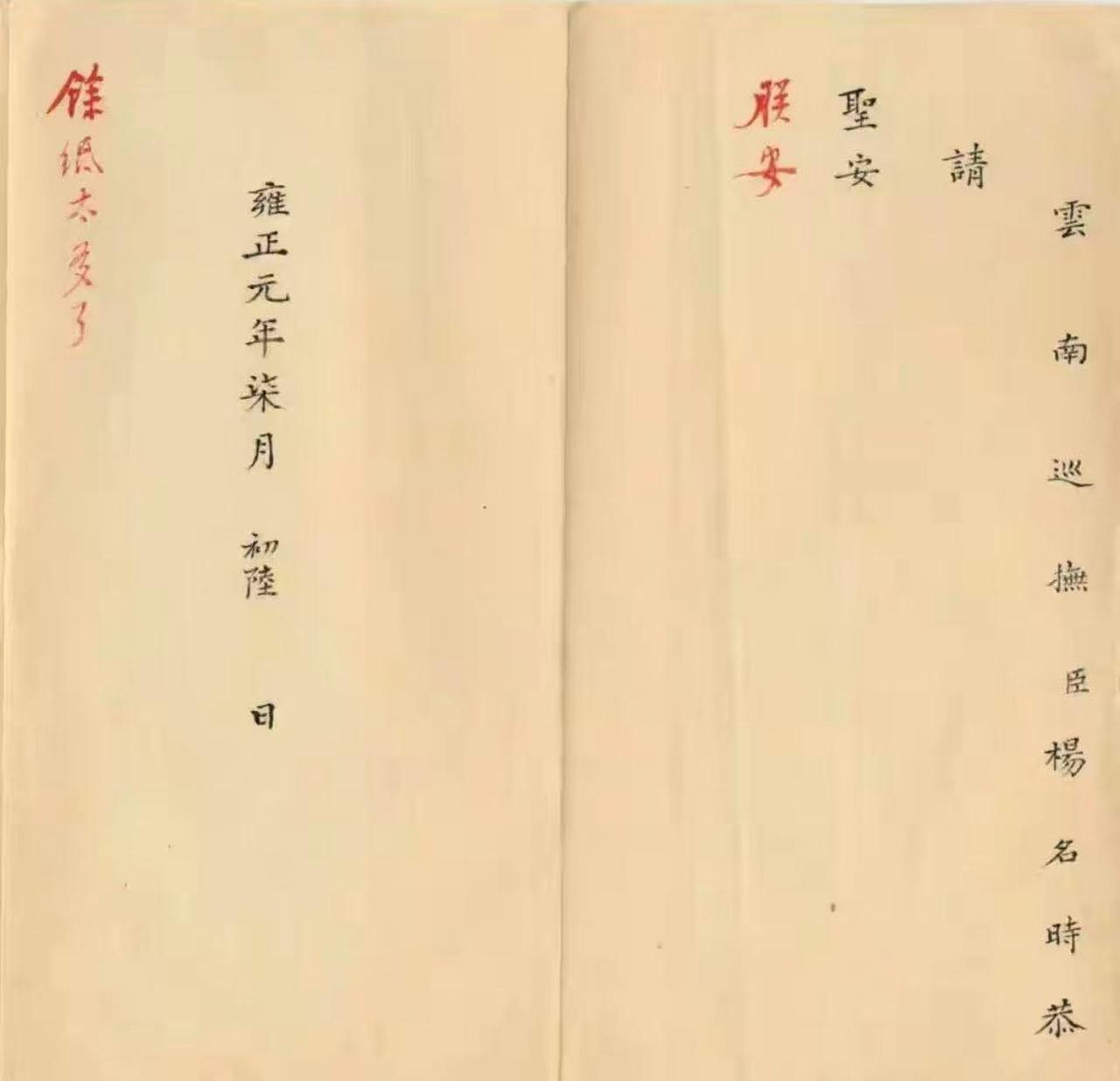 废话公文的最佳典范！云南巡抚杨名时：「恭请圣安」（皇帝你好！）雍正