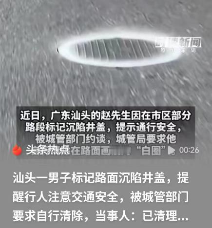 “好心办了难事！”广东汕头，市民赵先生发现路面有70多处井盖凹陷，他挨个画上白