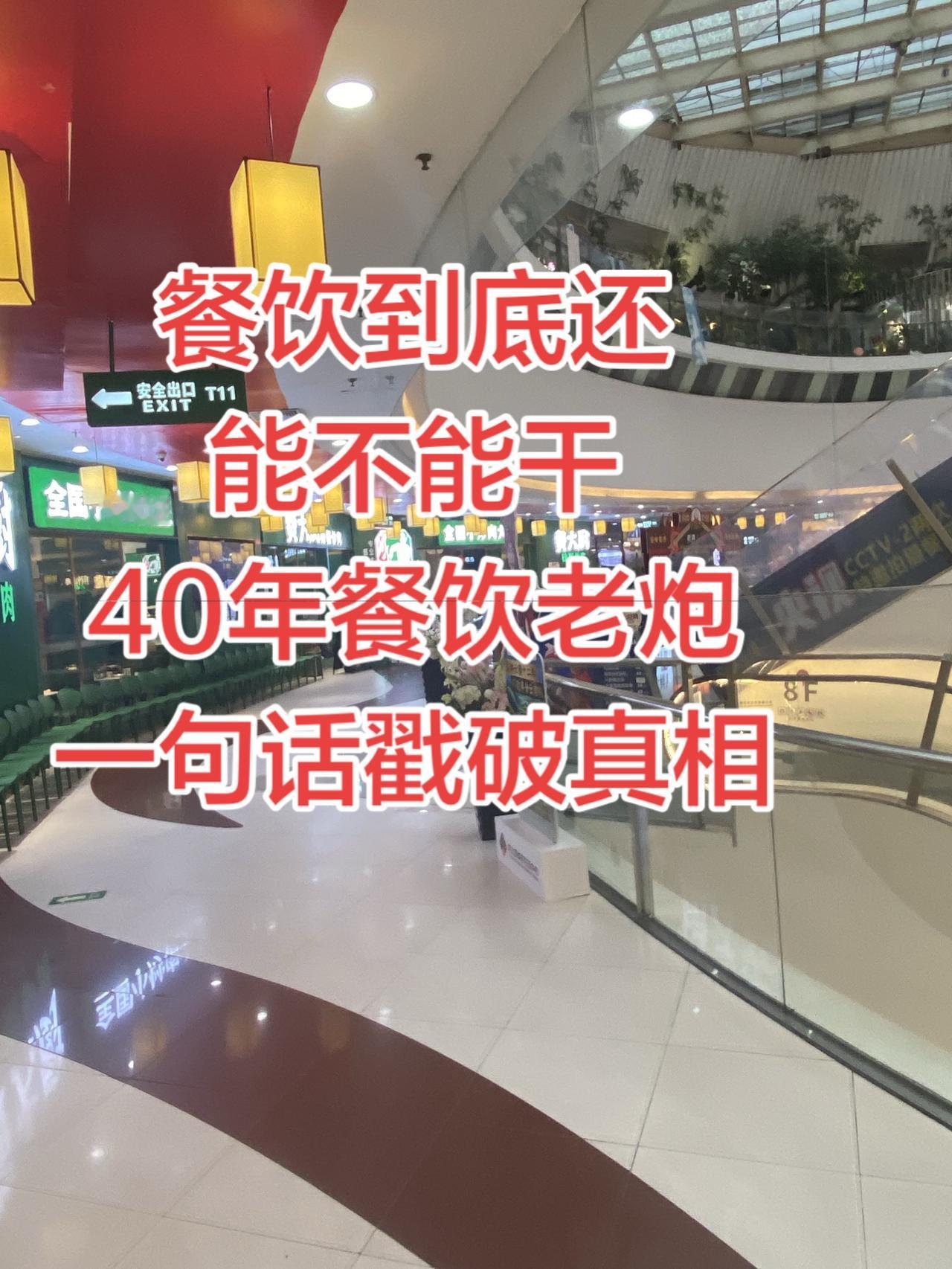 餐饮到底是高危行业还是财富洼地？餐饮到底还能不能干？40年餐饮老炮，一句话戳穿