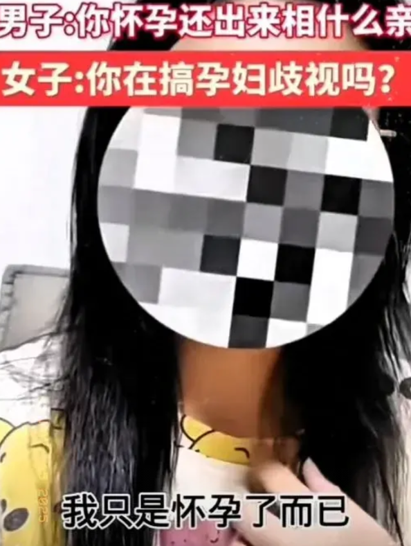女子相亲，男以为她胖，后来知道她怀孕了，男不乐意了，说浪费时间。女子说遇到孕妇歧