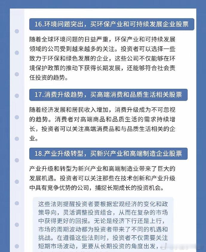 投资18大法则，反复阅读！1、经济下行，买黄金和煤炭。2、经济上行，买消费和