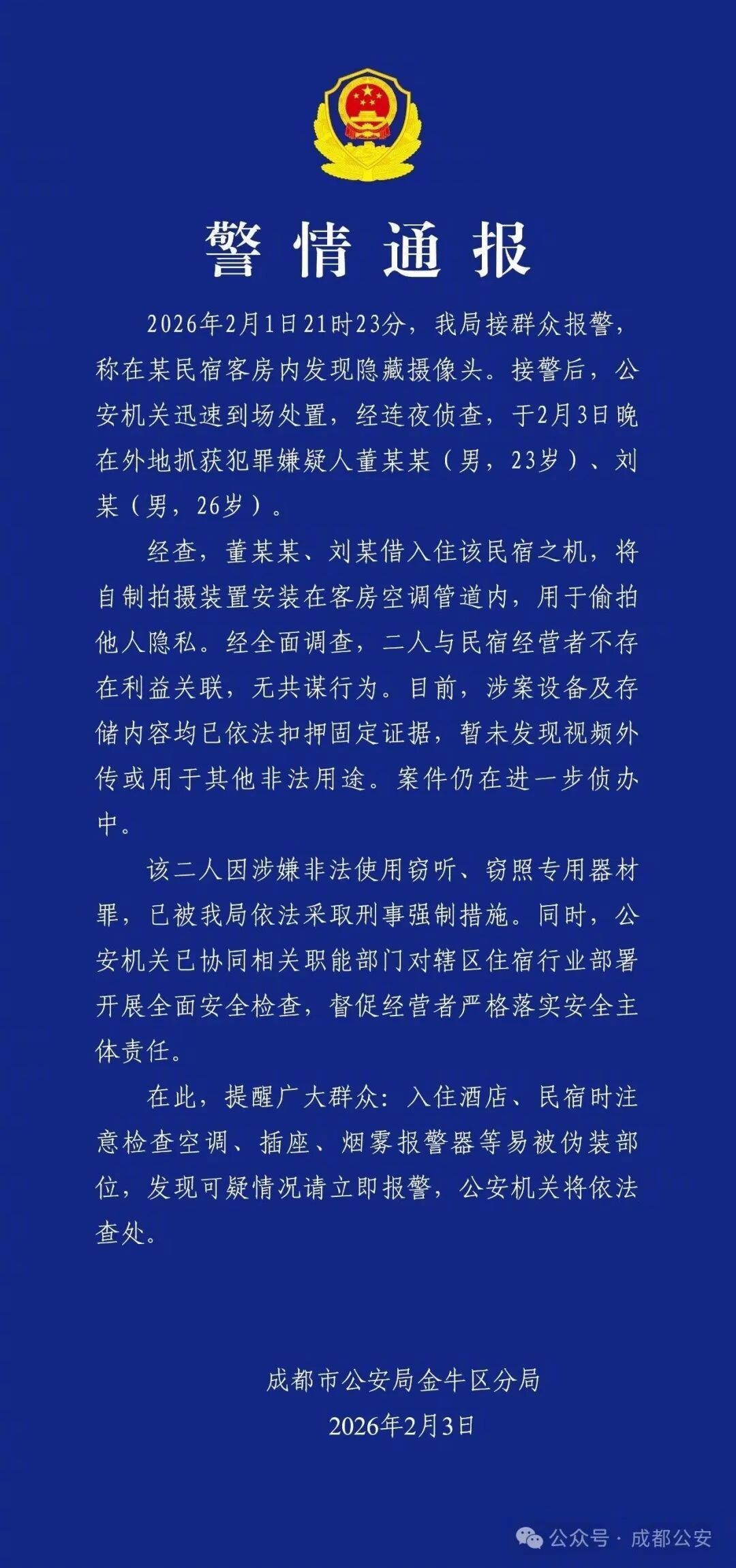 成都民宿惊现隐藏摄像头！两男子刑拘，安全警钟再鸣