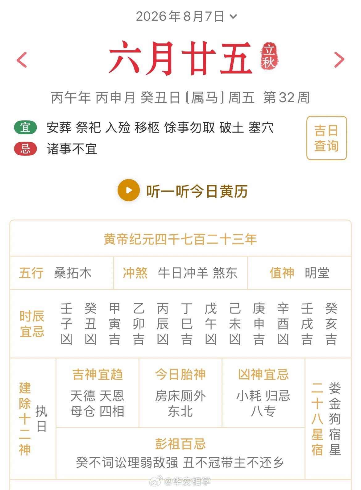 十二生肖每日简运仅供参考2026.8.7丙午年丙申月癸丑日癸丑天克地冲丁未：八