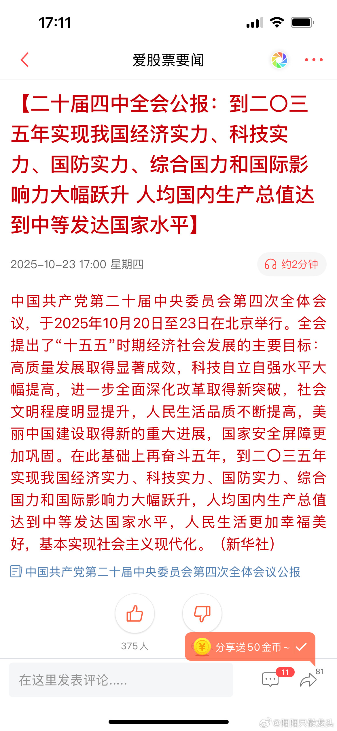 二十届四中全会公报来了，阳阳看了下：排在第一的是，建设现代化产业体系，巩固壮大实