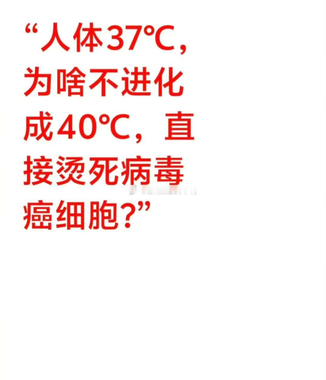 人体37℃，为啥不进化成40℃，直接烫死病毒癌细胞?