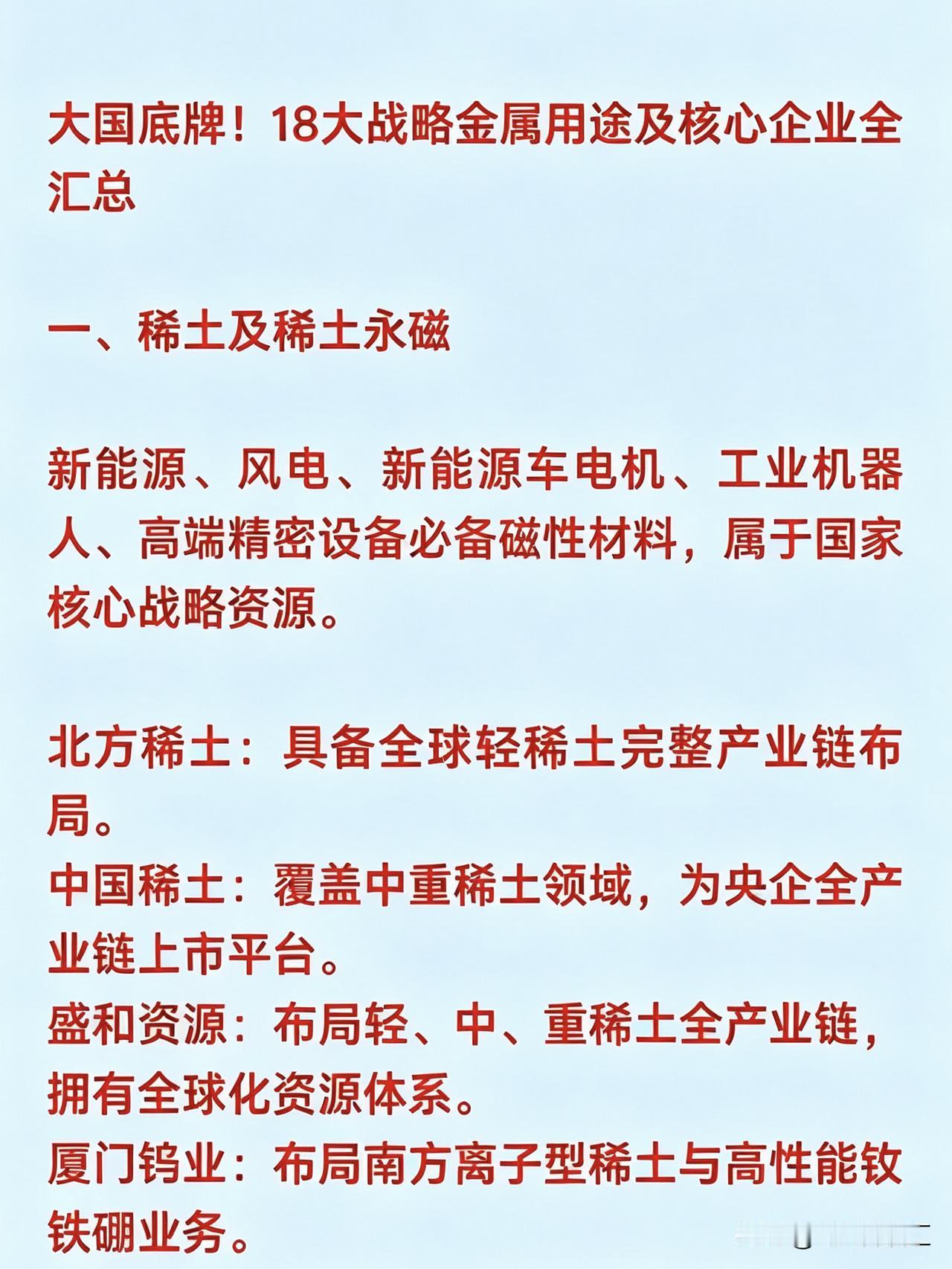 18大战略金属用途及核心企业全汇总一、稀土及稀土永磁北方稀土：具备