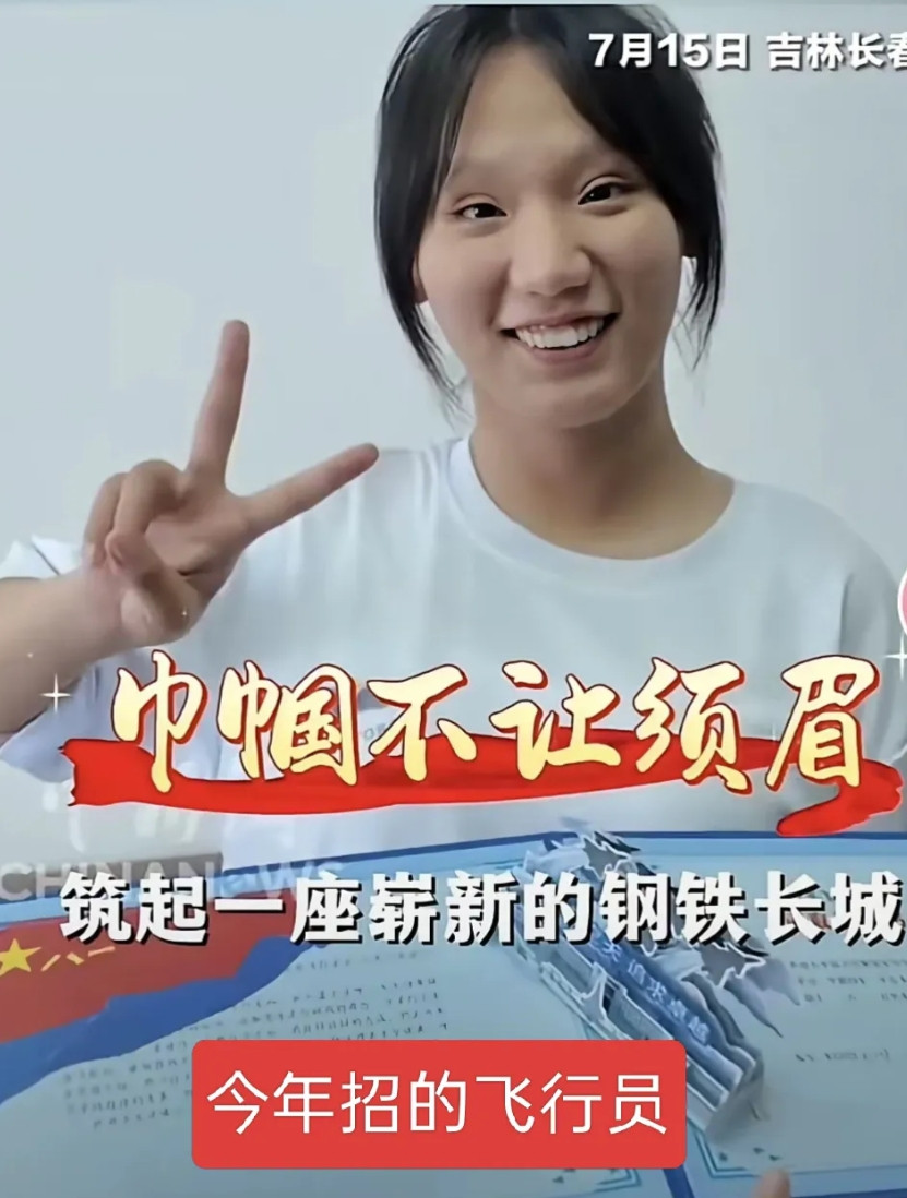 看看吉林省招的女飞行员，一定是个特殊人才，我怀疑是不是研发了新型战斗机，需要这样