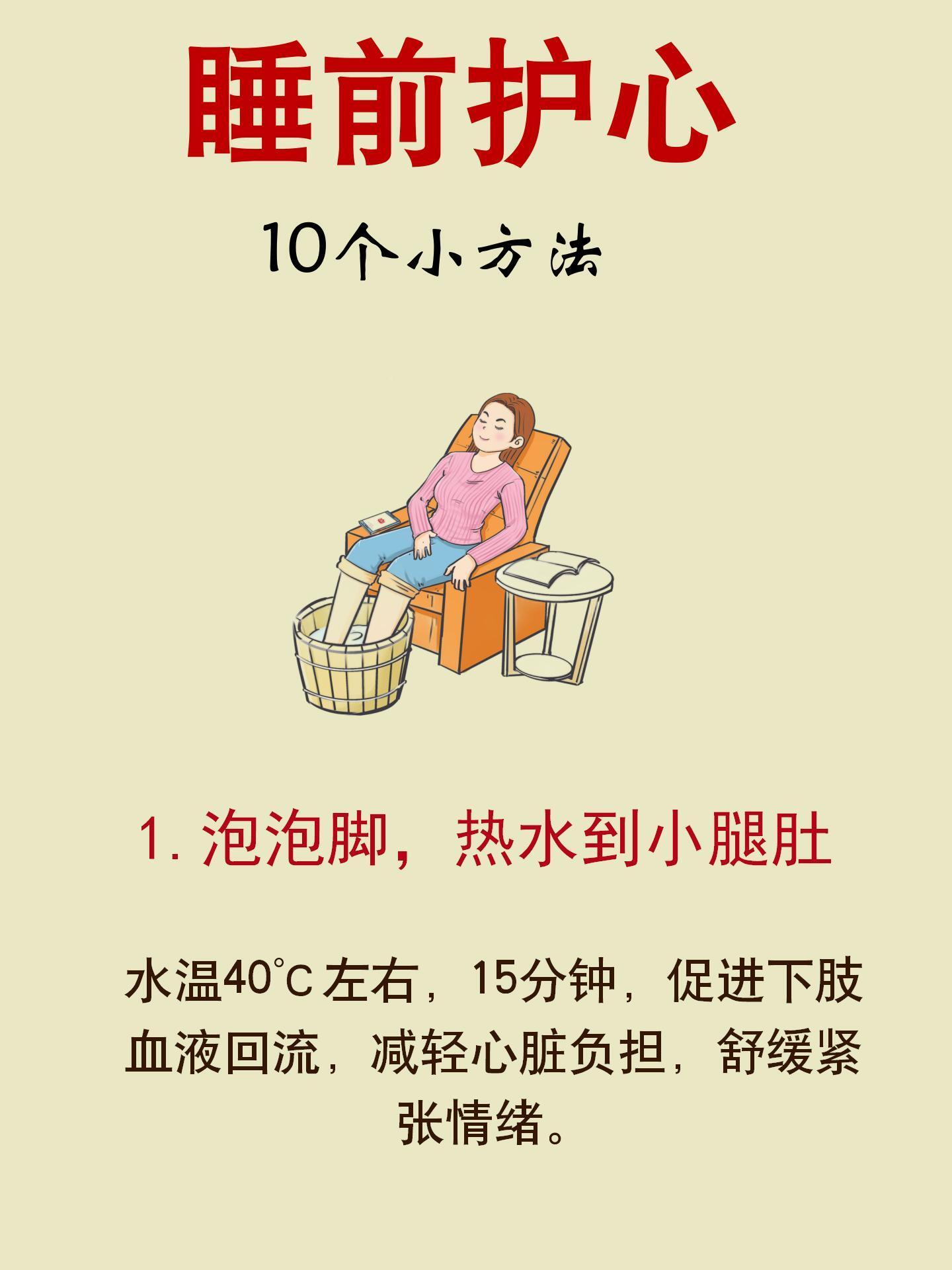 坚持这10个睡前护心小方法，越睡越年轻❗️每天忙忙碌碌到黑夜，洗完澡刷完手机，倒