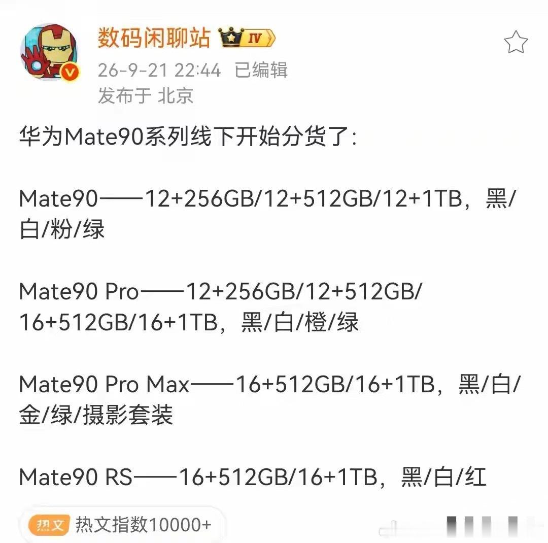 !Mate90全系SKU清单来了，标准版竟然没有16GB​​​