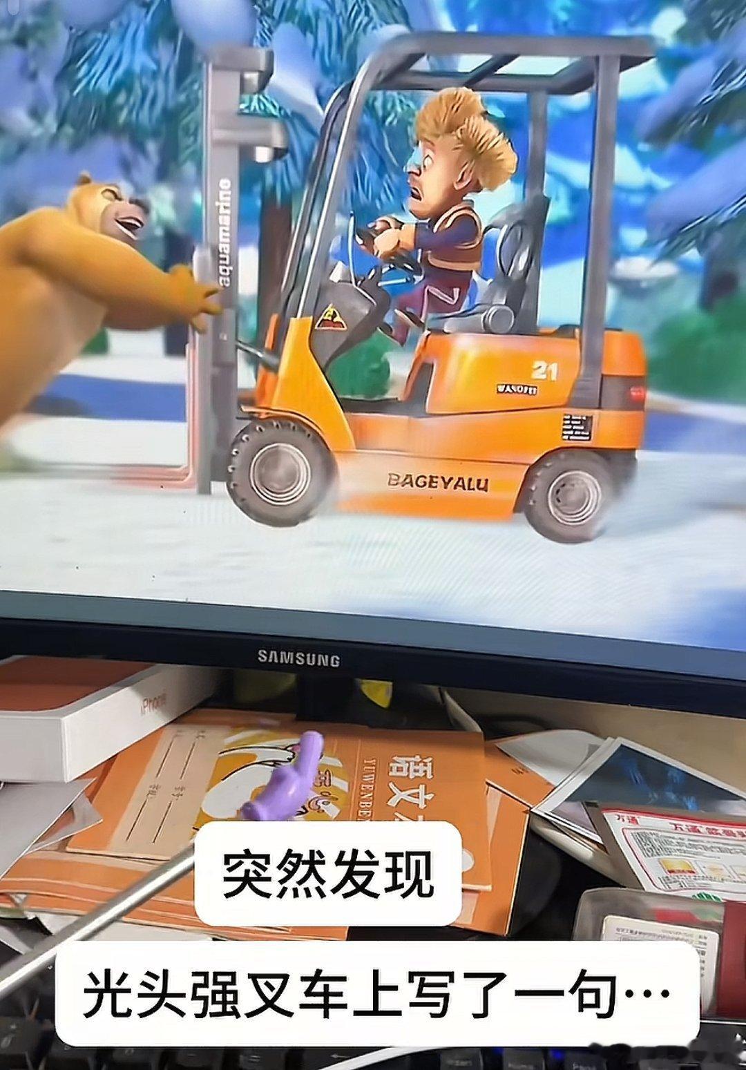 光头强叉车上的话，竟然写着bageyalu