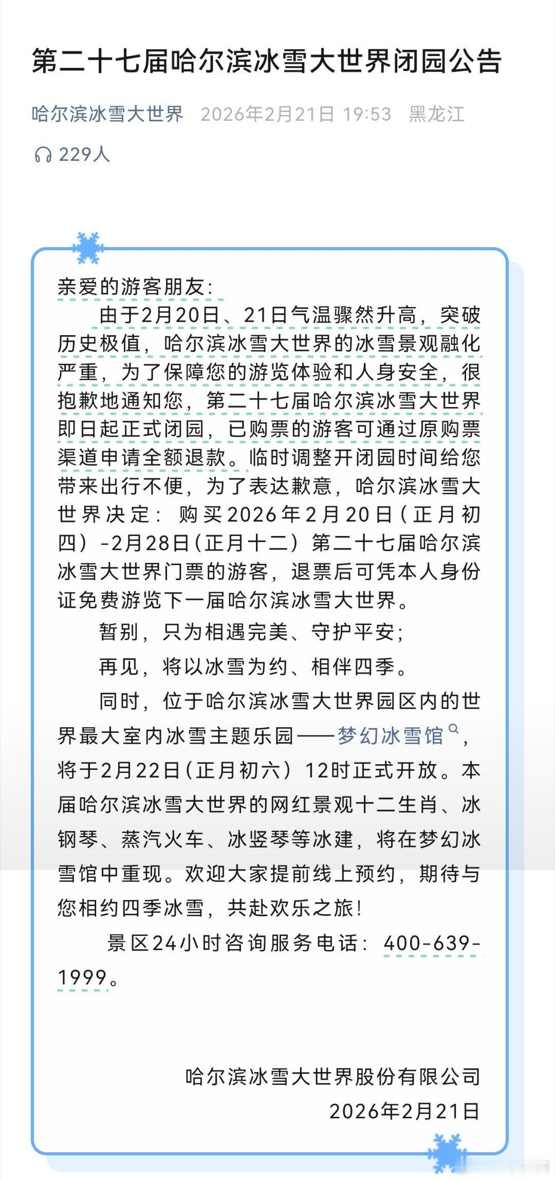 哈尔滨冰雪大世界热到闭园了