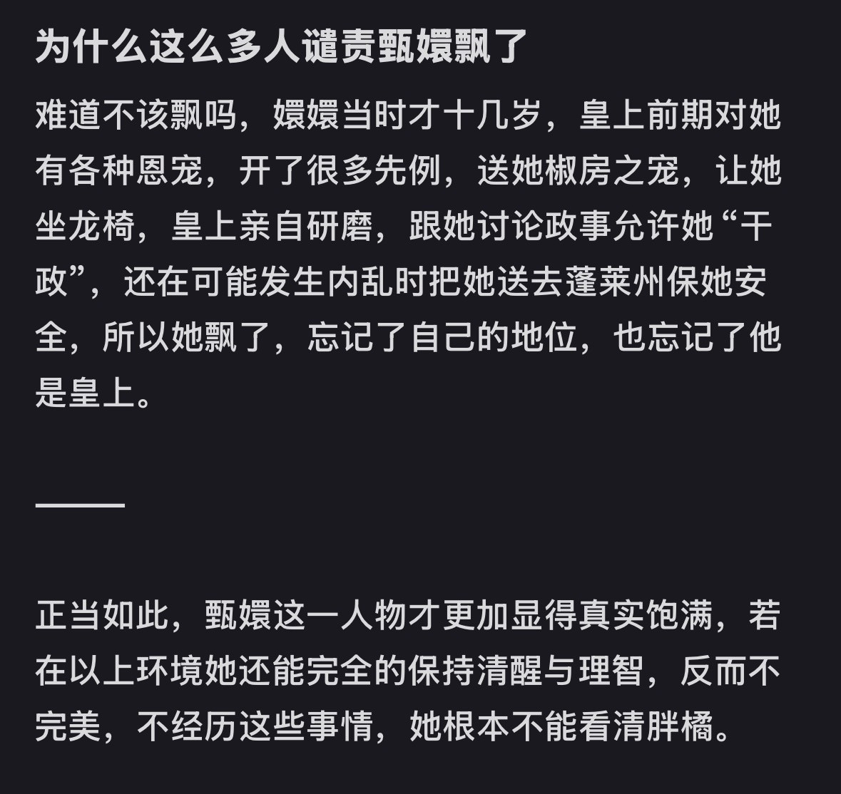 今日话题：为什么这么多人谴责甄嬛飘了？