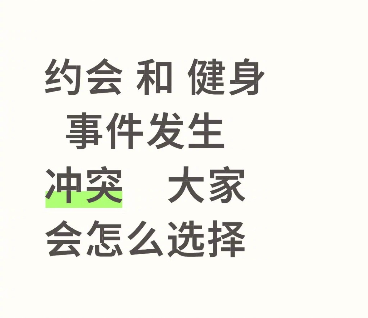 约会和健身发生冲突会怎么选择