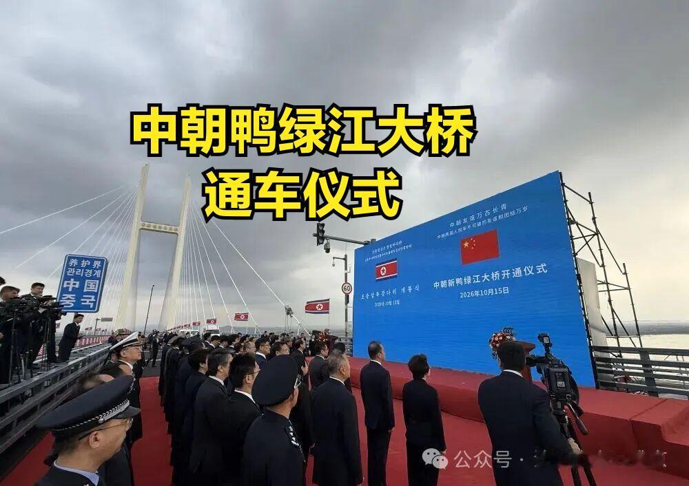 中朝鸭绿江新大桥通车仪式，隆重热烈俄朝图们江新大桥通车仪式，形式简单我们这次