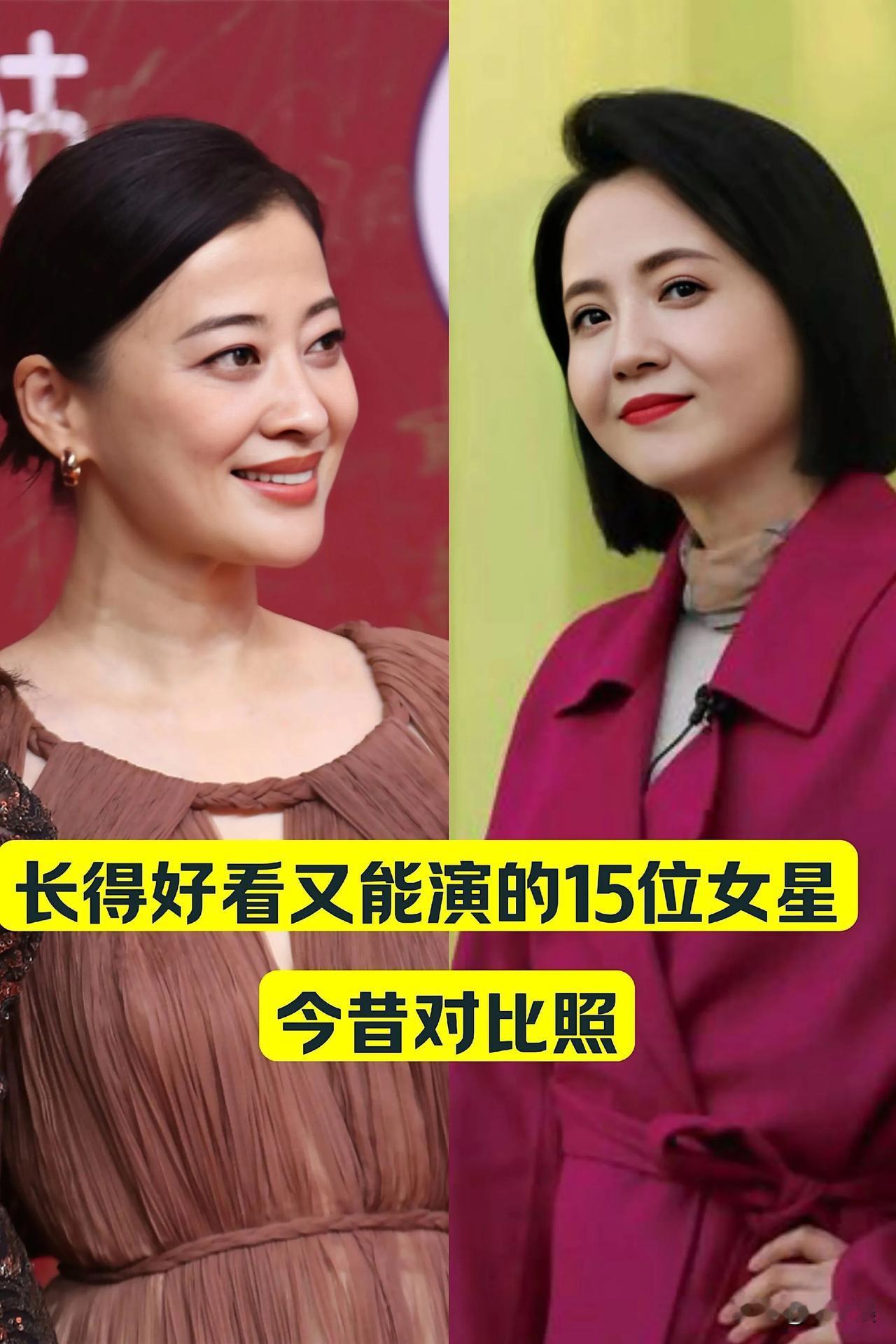 长得好看又能演的15位女明星今昔对比