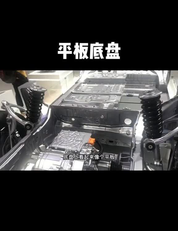 新能源车的底盘简单到一目了然，除了和燃油车本身的差异，底盘上看起来像个平板，但新