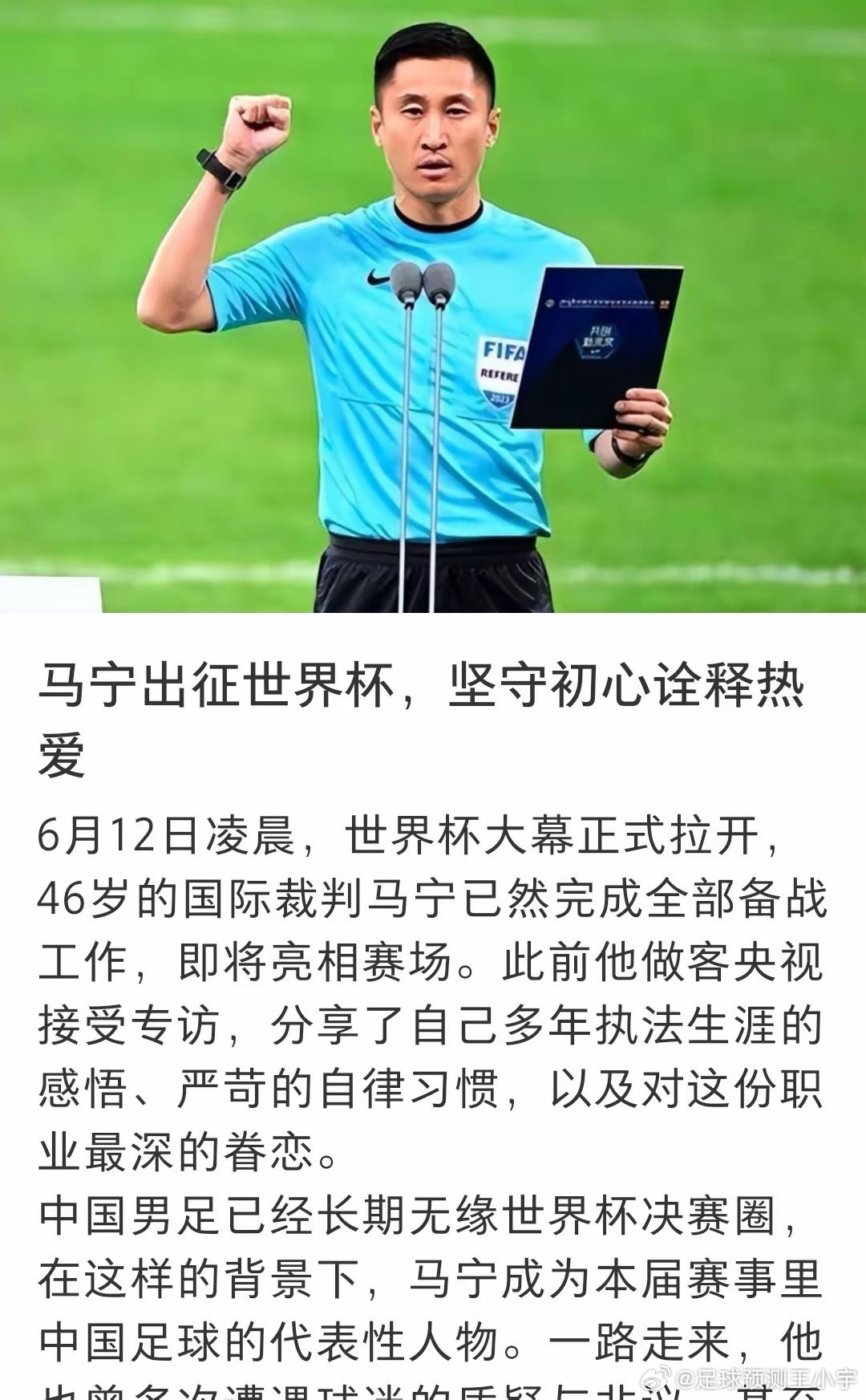 马宁哭了近日，央视《足球之夜》的专题访谈中，一向赛场果敢坚毅、判罚铁面无私的国际