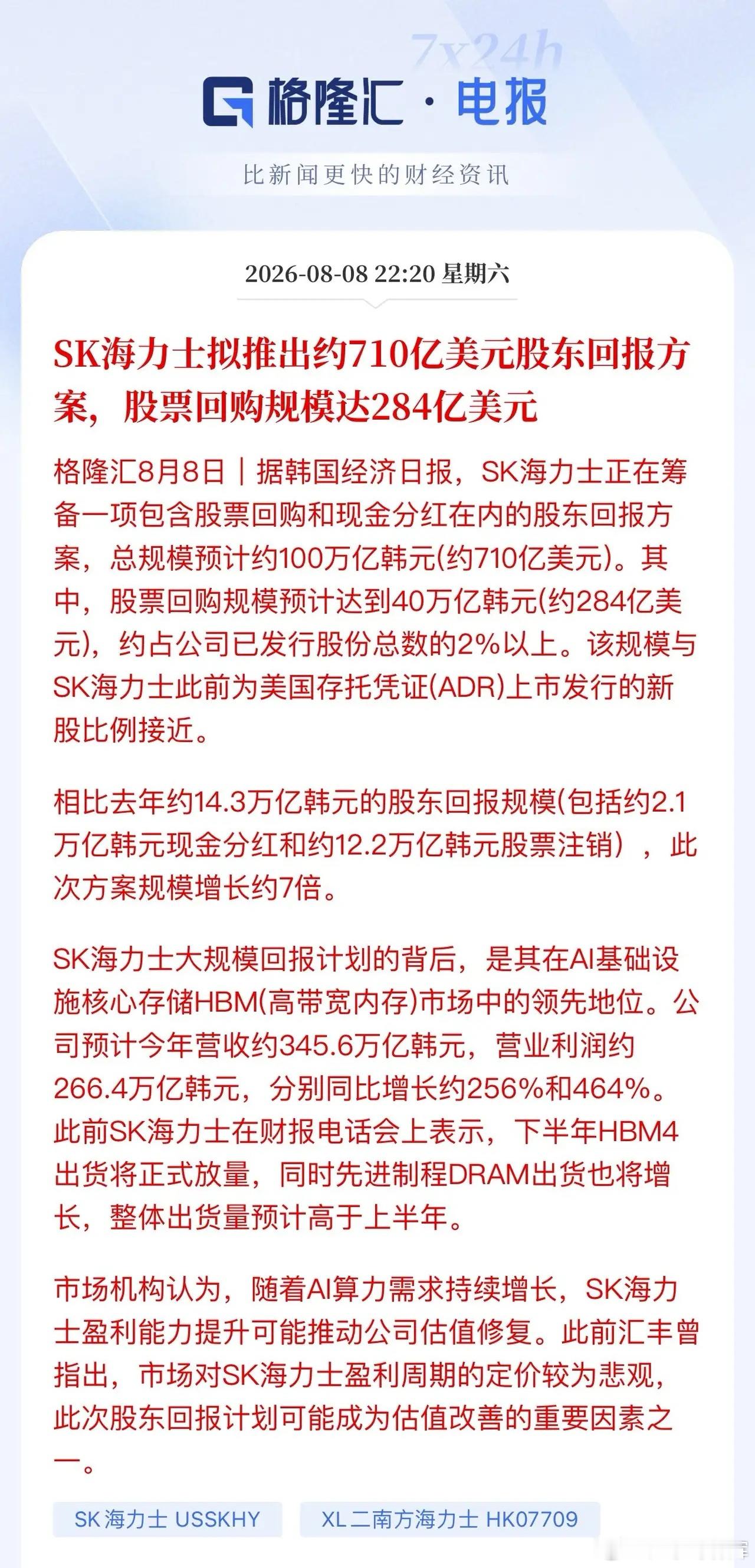 海力士急了！将股东回报方案放大7倍！海力士抛出一份710亿美元股东回报方案：28