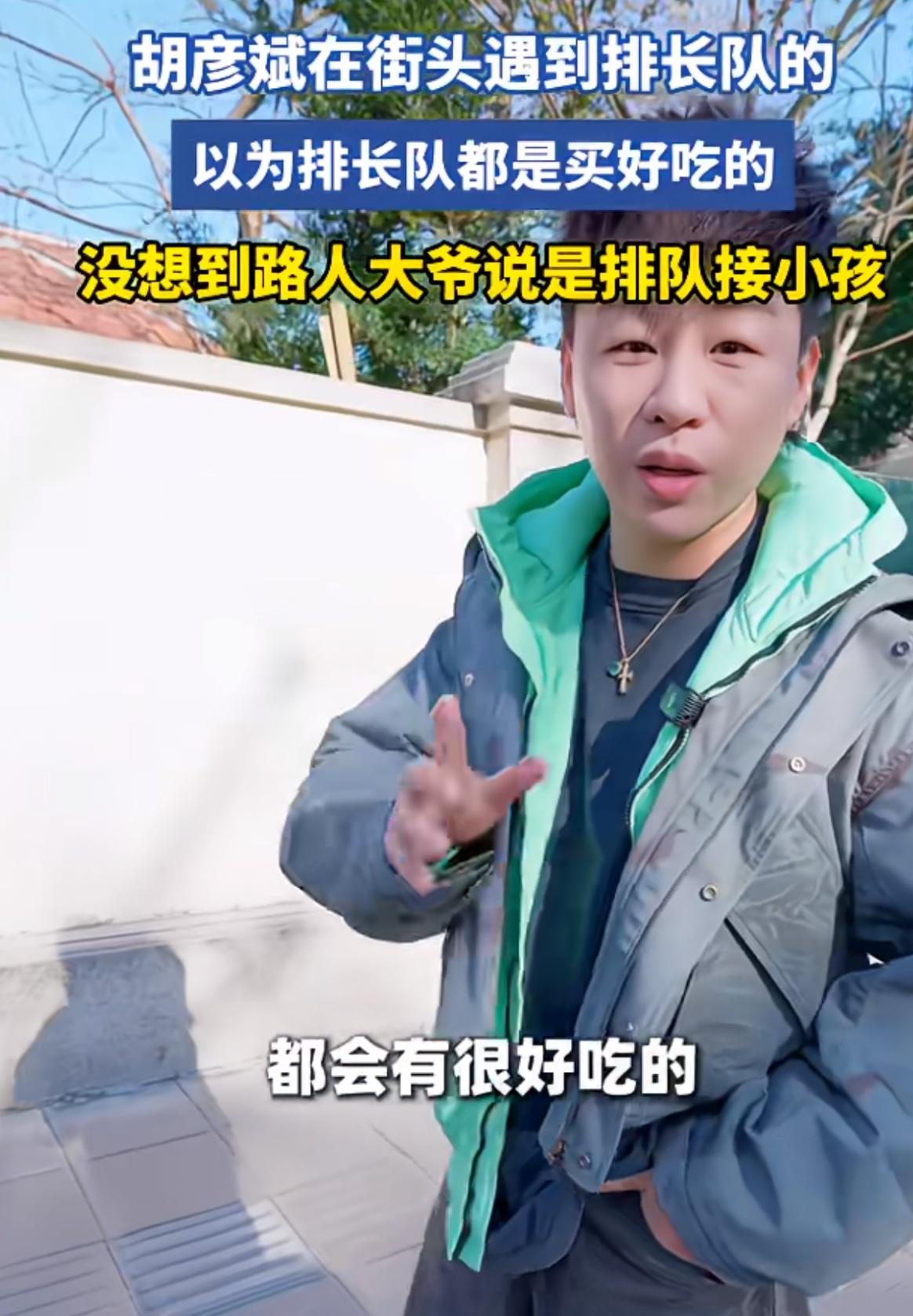 太尴尬了，胡彦斌走在上海的街头，看到一个地方排的长长的队伍。胡彦斌自信满满地说：