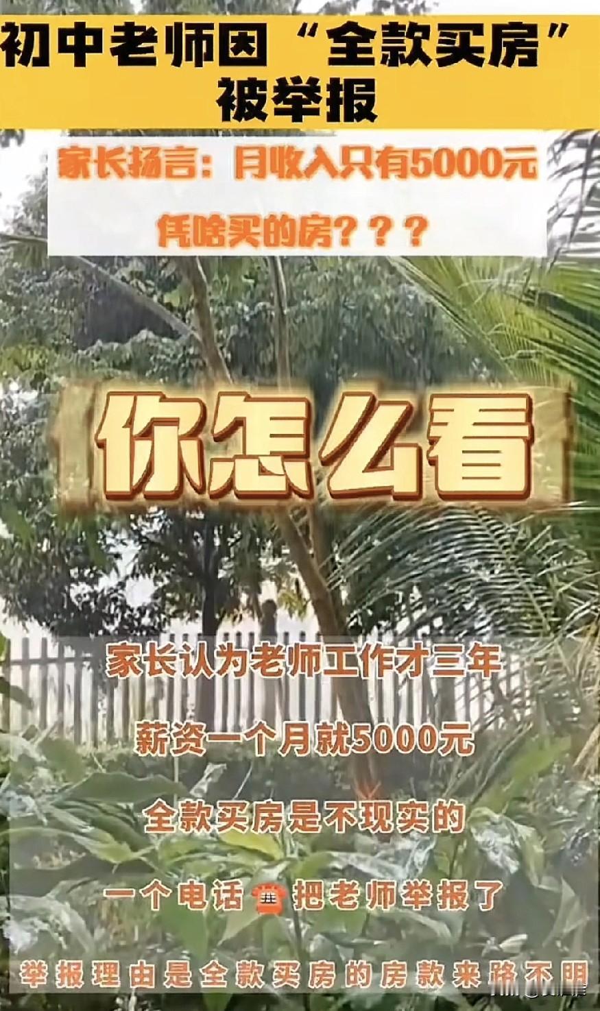 “人心叵测啊！”老师全款买了套房子没多久就被教育局约谈，原来是有学生家长举报，月