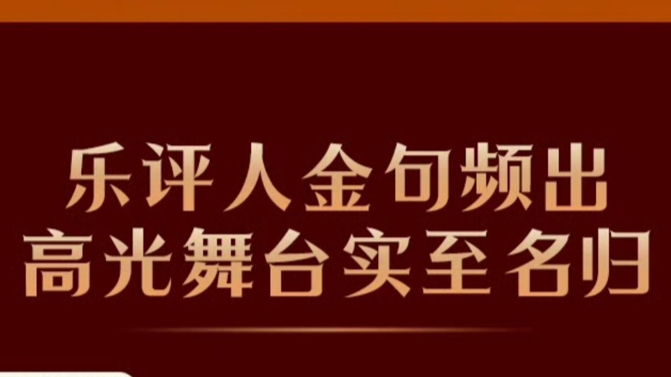 歌手2026给乐评人升咖了