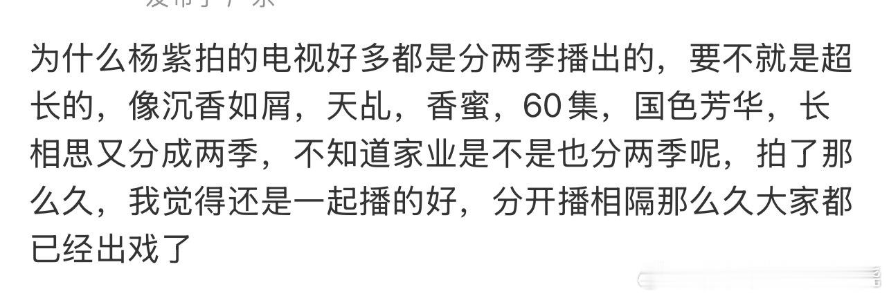 家业竟然也是分两季？怎么紫的剧大部分都要分两季播啊​​​