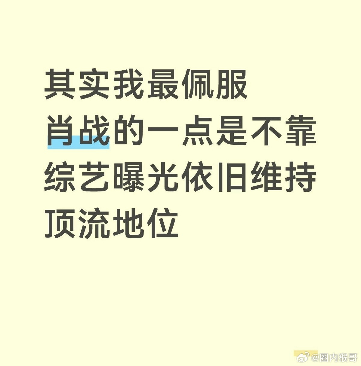 肖战从2020年之后近六年一档常驻综艺都没参加，绝大部分时间都用来拍戏了，完全靠