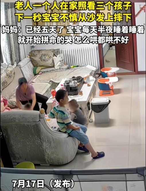 又一个网暴老人的，真是的！老人一个人在家照看三个孩子，下一秒宝宝不慎从沙发上