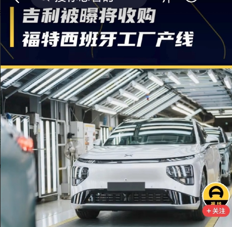 重磅消息！吉利准备收购福特西班牙工厂产线，全力加码欧洲市场产能。