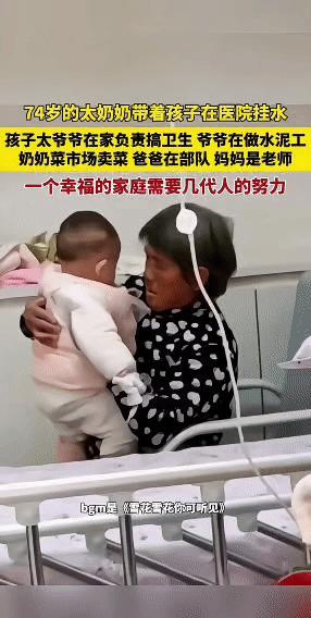 74岁的太奶奶独自抱着孩子在医院挂水，这个家庭里，太爷爷守在家中打理卫生，爷爷在