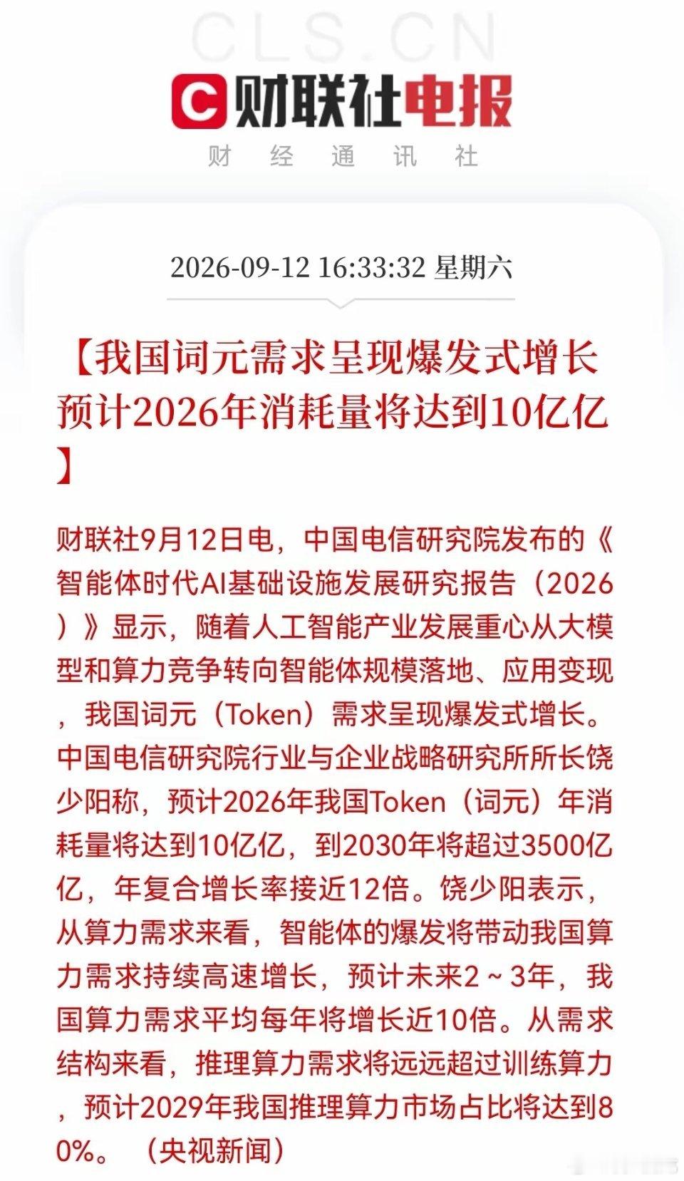 算力重磅利好来袭！2030年Token需求或将达到3500亿亿！中国电信研究院发布报告，随着AI智能