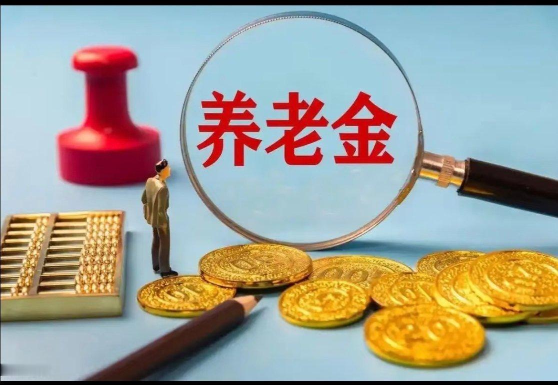 务必推动养老金公平公正，久拖不决，群众的疑问与呼声不会停息养老是民生根本，养老金