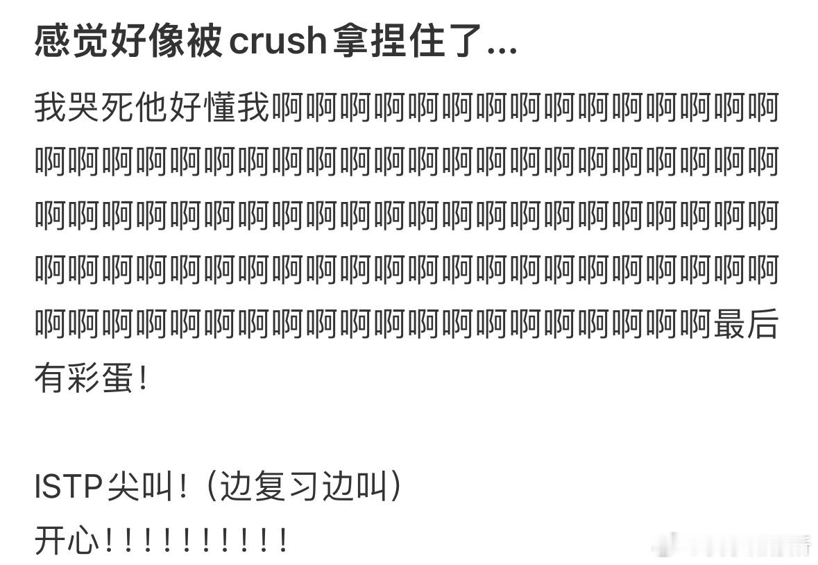 感觉好像被crush拿捏住了​​​