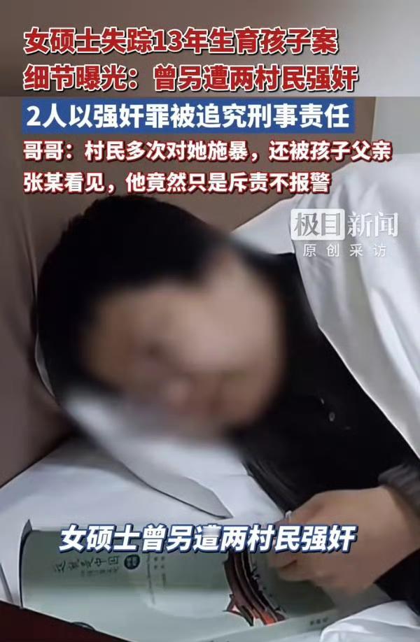 精神失常女硕士失踪13年，被人带回家生了两个孩子，另遭同村2人强奸7次，最后被哥