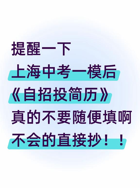 26上海中考一模后的自招，直接淘汰老实人😭上海初中生家长上海初中生上海中
