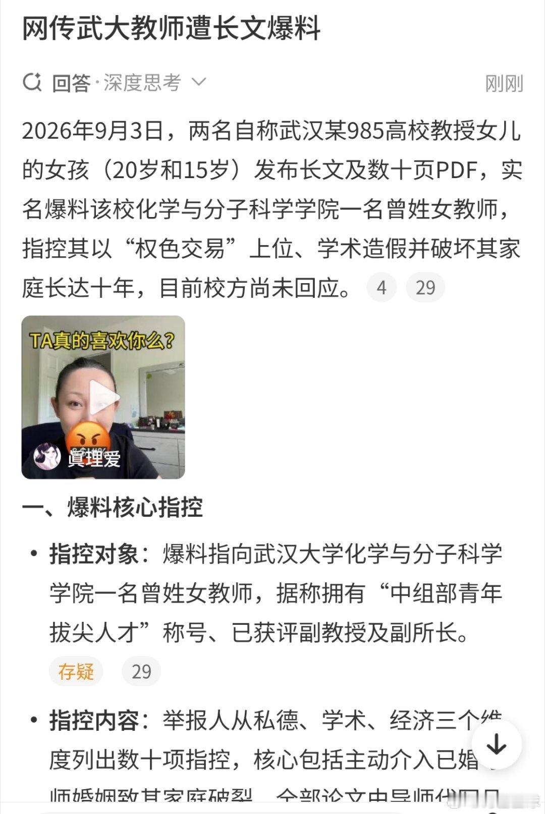 网传武大教师遭长文爆料网传消息，两位女孩儿举报某高校教师靠权色交易获取学术成果并