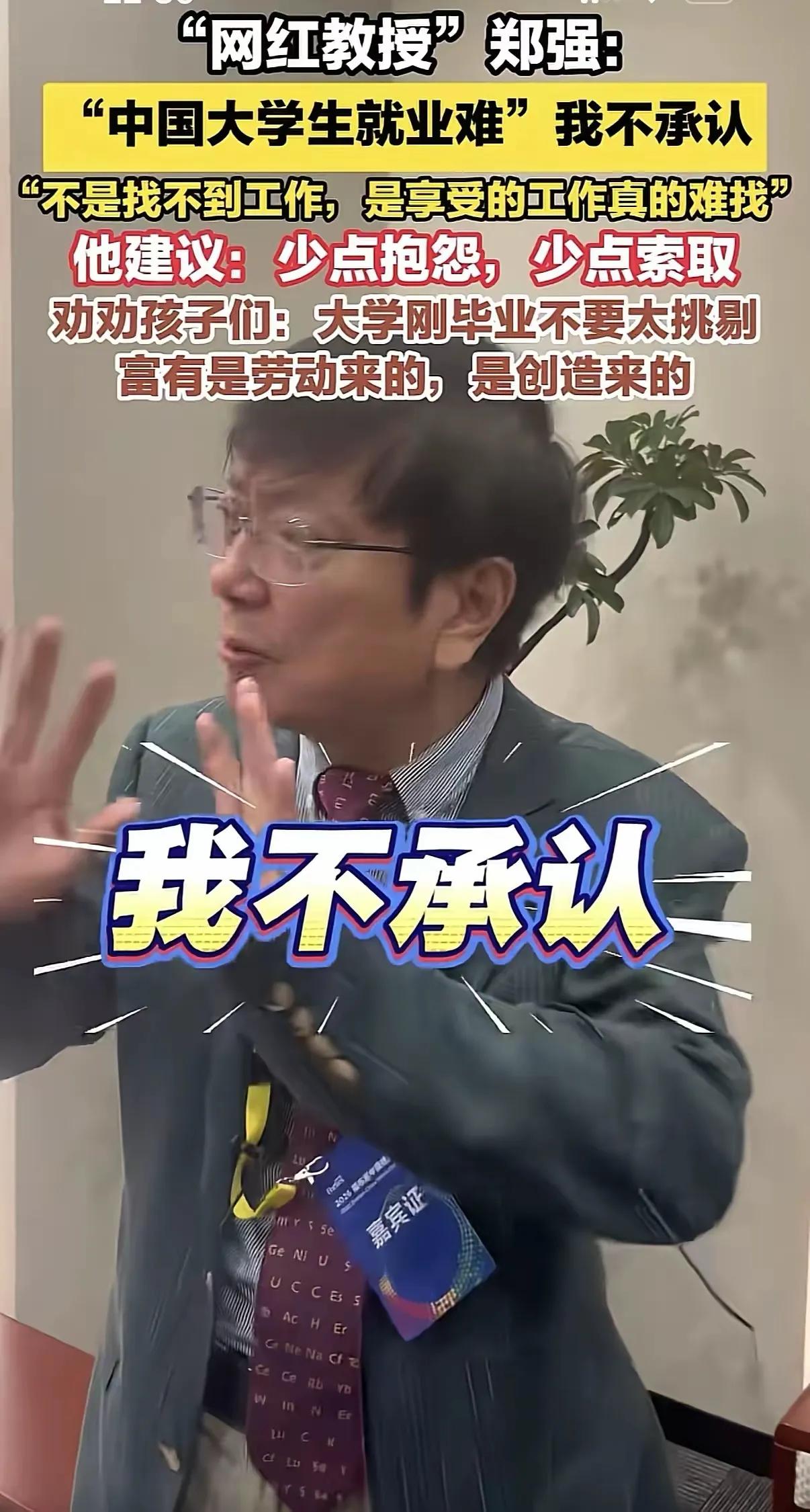 郑强教授的一番发言一针见血：“中国大学生就业难”，这个说法我不承认。关键不是找