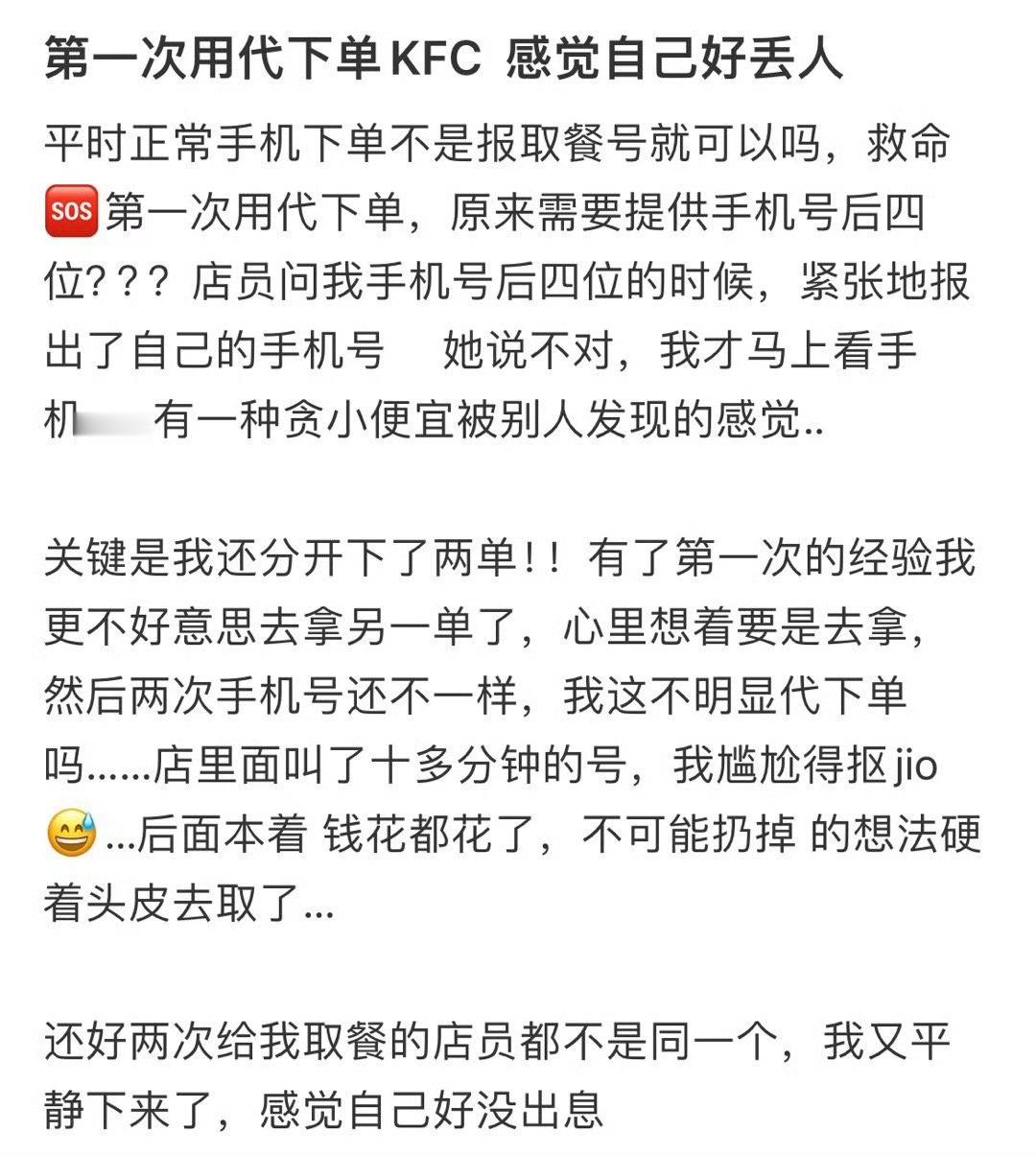 第一次用代下单KFC感觉自己好丢人​​​