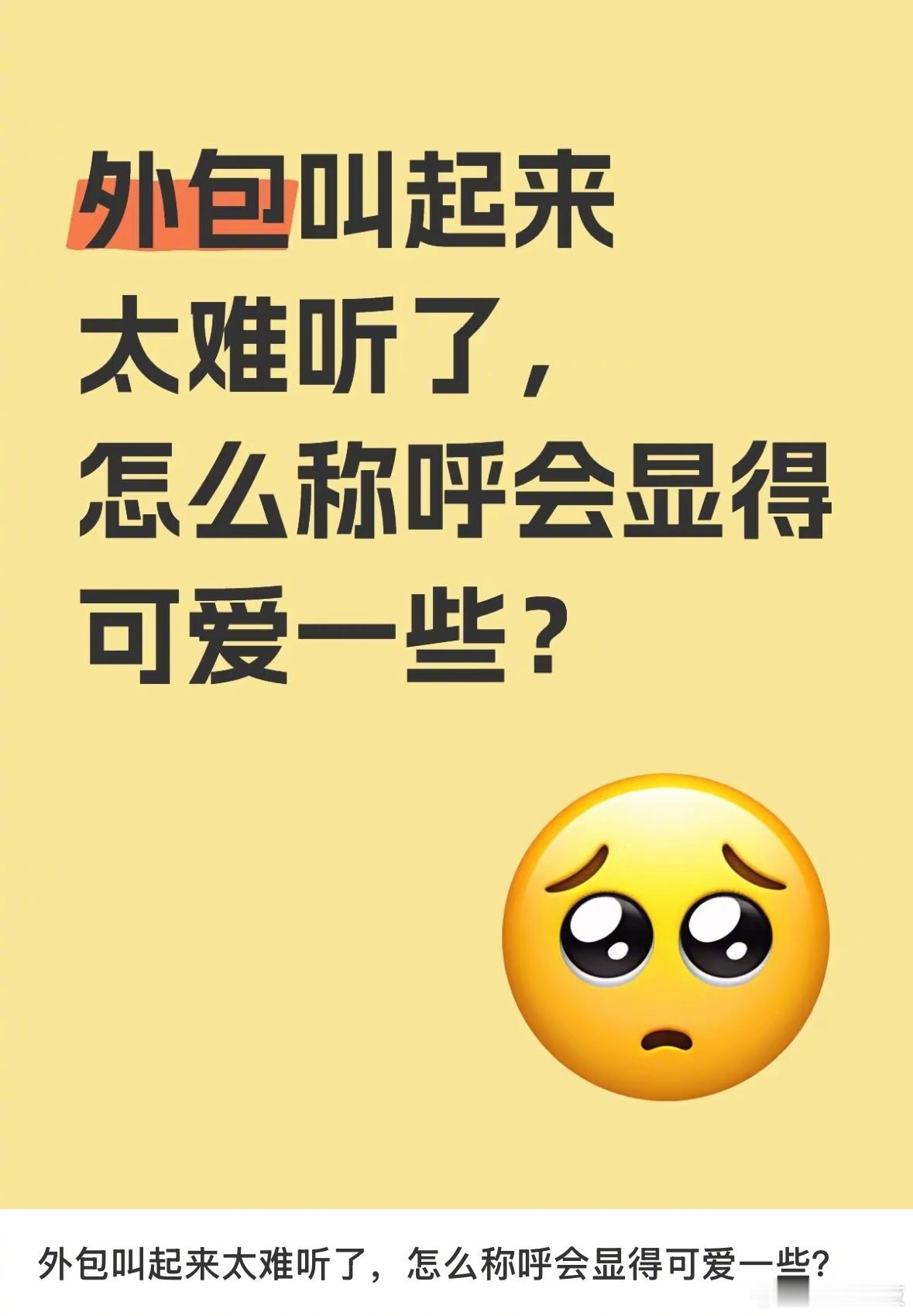 外包叫起来太难听了，怎么称呼会显得可爱一些？​​​